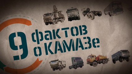 9 факта за Камаз