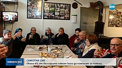 Българите са едни от най-самотните европейци