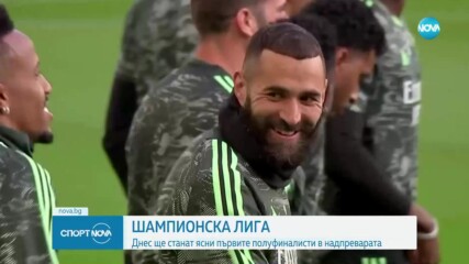 Какво можем да очакваме от тазвечерните сблъсъци в Шампионската лига