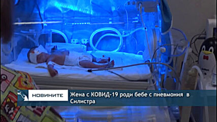Жена с КОВИД-19 роди бебе с пневмония в Силистра