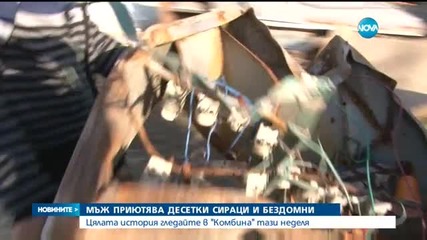 Мъж приютява десетки сираци и бездомни