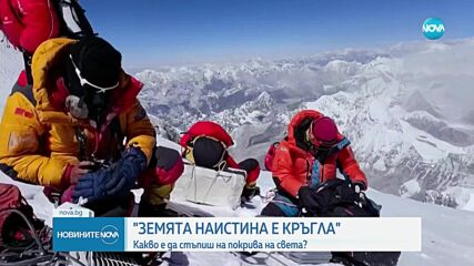 "Земята наистина е кръгла": Разказ на първата българка, изкачила Еверест