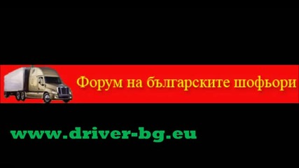 Форум на българските шофьори