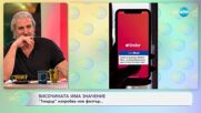 Височината има значение: „Тиндър“ изпробва нов филтър - „На кафе“ (05.06.2025)