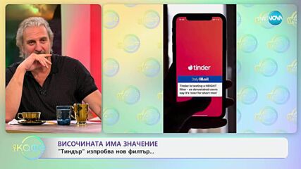 Височината има значение: „Тиндър“ изпробва нов филтър - „На кафе“ (05.06.2025)