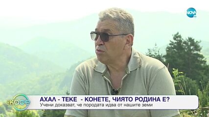 АХАЛ-ТЕКЕ: Небесните коне - „На кафе" (22.09.2021)