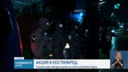 Отряд „Кобра” обсади дома на Христо Върбанов в Костинброд