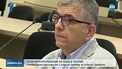 Никола Груевски влиза в затвора за 2 години