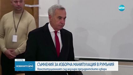 Анулираха първия тур на президентските избори в Румъния