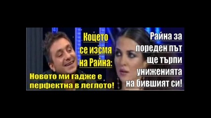 Коцето се изсмя на Райна ми е перфектна в леглото! 