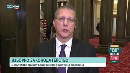 Матеев: Връщането на хартиената бюлетина е инструмент за подправяне на вота