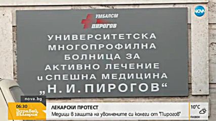 ЛЕКАРСКИ ПРОТЕСТ: Медици в защита на уволнените от "Пирогов"