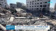 Николай Младенов обяви, че е постигнато споразумение за разоръжаването на "Хамас" и преход към гражданско управление в Газа