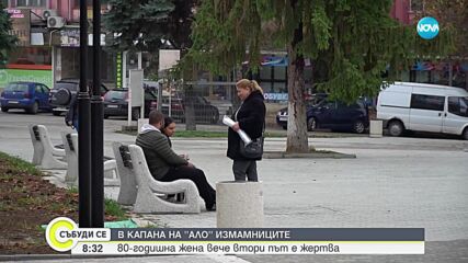 Все по-брутални и дръзки: „Ало“ измамниците, техните схеми и поредната им жертва