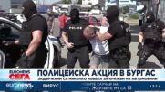 Полицейска акция в Бургас: Няколко човека за задържани за кражба на автомобили