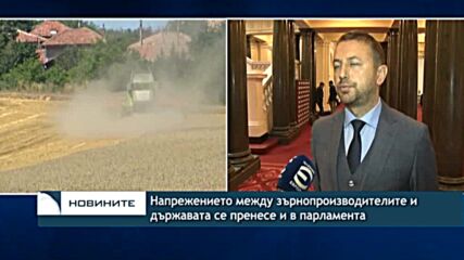Напрежението между зърнопроизводителите и държавата се пренесе и в парламента