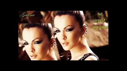 Галена - Не пред хората