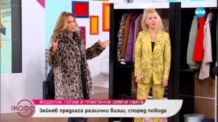 Зейнеб дава съвети на дамите как да бъдат модерни с мечешките палта