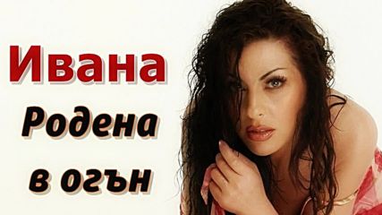 Ивана - Родена в огън 2000