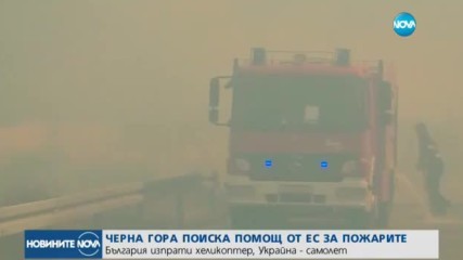 България изпрати хеликоптер за борба с пожарите в Черна гора