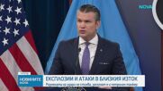 Решаващи дни в конфликта САЩ-Иран