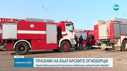 Отбелязваме празника на българските пожарникари