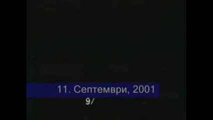 Истината за 11.09. - 1 част
