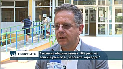 Столична община отчита 10% ръст на ваксинираните в „зелените коридори“
