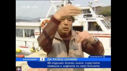 Да яхнеш цунами .. 68 годишен мъж оцелял по този начин