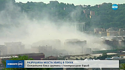 Взрививиха моста в Генуа, който погреба 43 души
