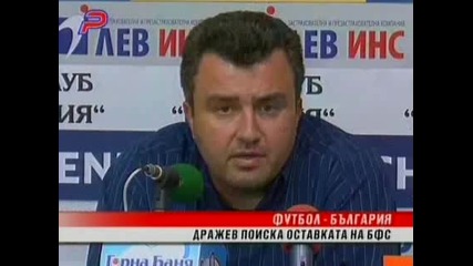 Ивайло Дражев поиска оставката на Бфс