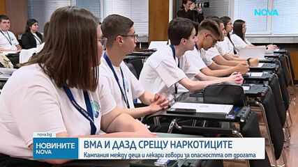 ВМА и Агенцията за закрила на детето с кампания за опасността от дрогата