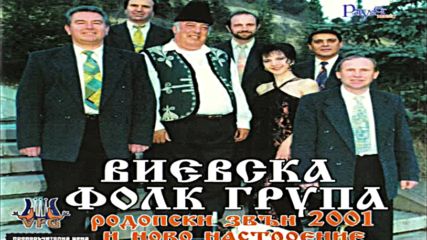 Виевската фолк група - Родопски звън 2001г .