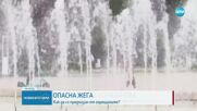 Жегата стяга България: Забрани, припадъци и пренапълнени спешни отделения