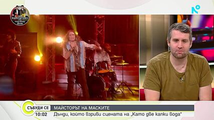Майсторът на маските Дънди, който взриви сцената на „Като две капки вода“