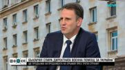 Иван Ангелов: България е предоставила достатъчно военна помощ на Украйна и това трябва да спре