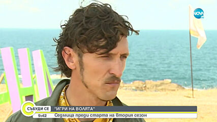 "Игри на волята": Седмица преди началото на втория сезон