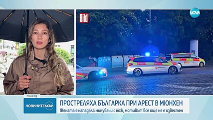 Застреляха българка, нападнала с нож хора в Мюнхен