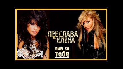 Преслава и Елена - Пия за тебе