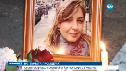 Съдят шофьор, предизвикал катастрофа с 3 жертви