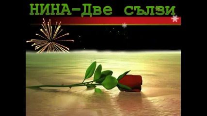 Нина - Две сълзи