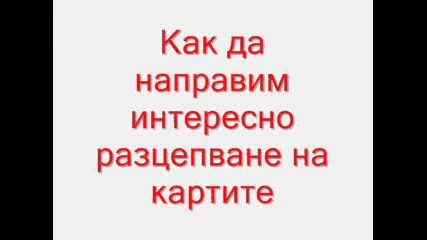 Как да разцепим картите по интересен начин