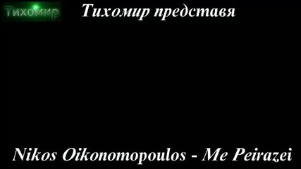 Никос Икономопулос - Дразни ме Nikos Oikonomopoulos - Me Peirazei