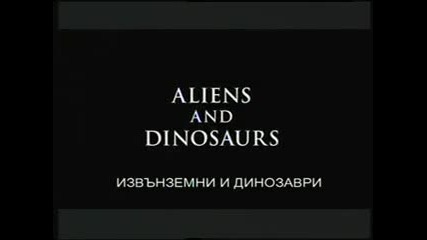 Извънземни от древносттa - динозаврите