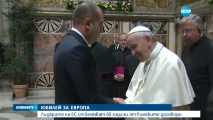 ЮБИЛЕЙ ЗА ЕВРОПА: Лидерите на ЕС отбелязват 60 години от Римските договори