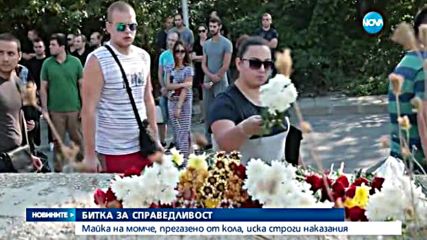 Майка на момче, прегазено от кола, иска строги наказания