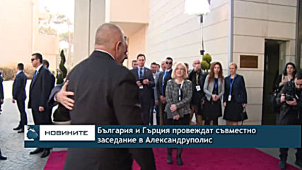 България и Гърция ще проведат съвместно заседание в Александруполис