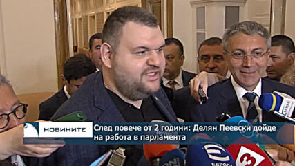 След повече от 2 години: Делян Пеевски дойде на работа в парламента