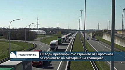 ЕК води преговори със страните от ЕС за сроковете на затваряне на границите