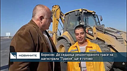 Борисов: До седмица ремонтираното трасе на магистрала "Тракия" ще е готово